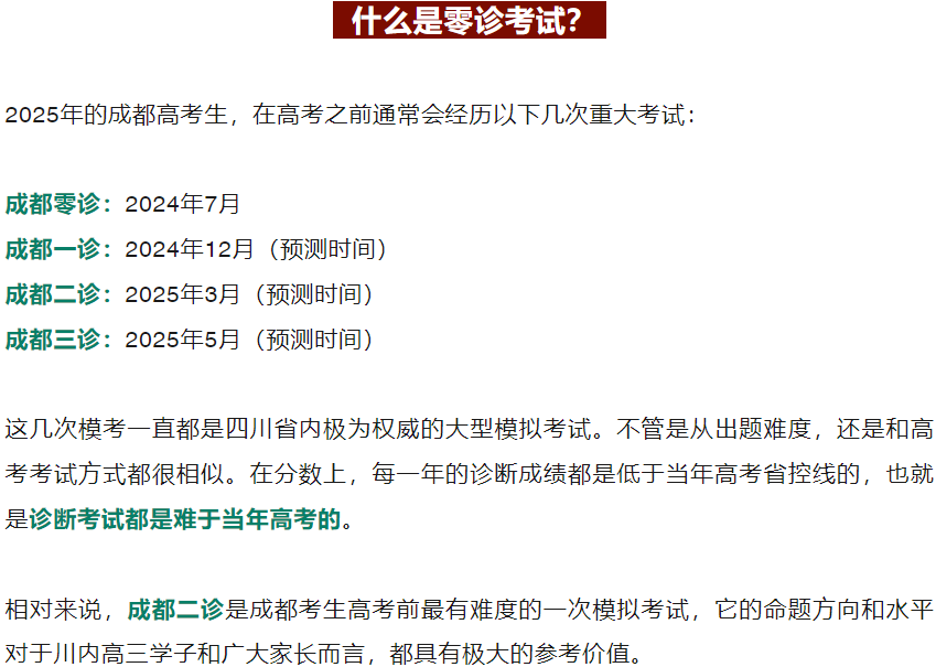 四川第一届新高考娃娃速看:2025届成都零诊7月开考!-第4张图片-四季读书网 四川第一届新高考娃娃速看:2025届成都零诊7月开考!-第4张图片-四季读书网