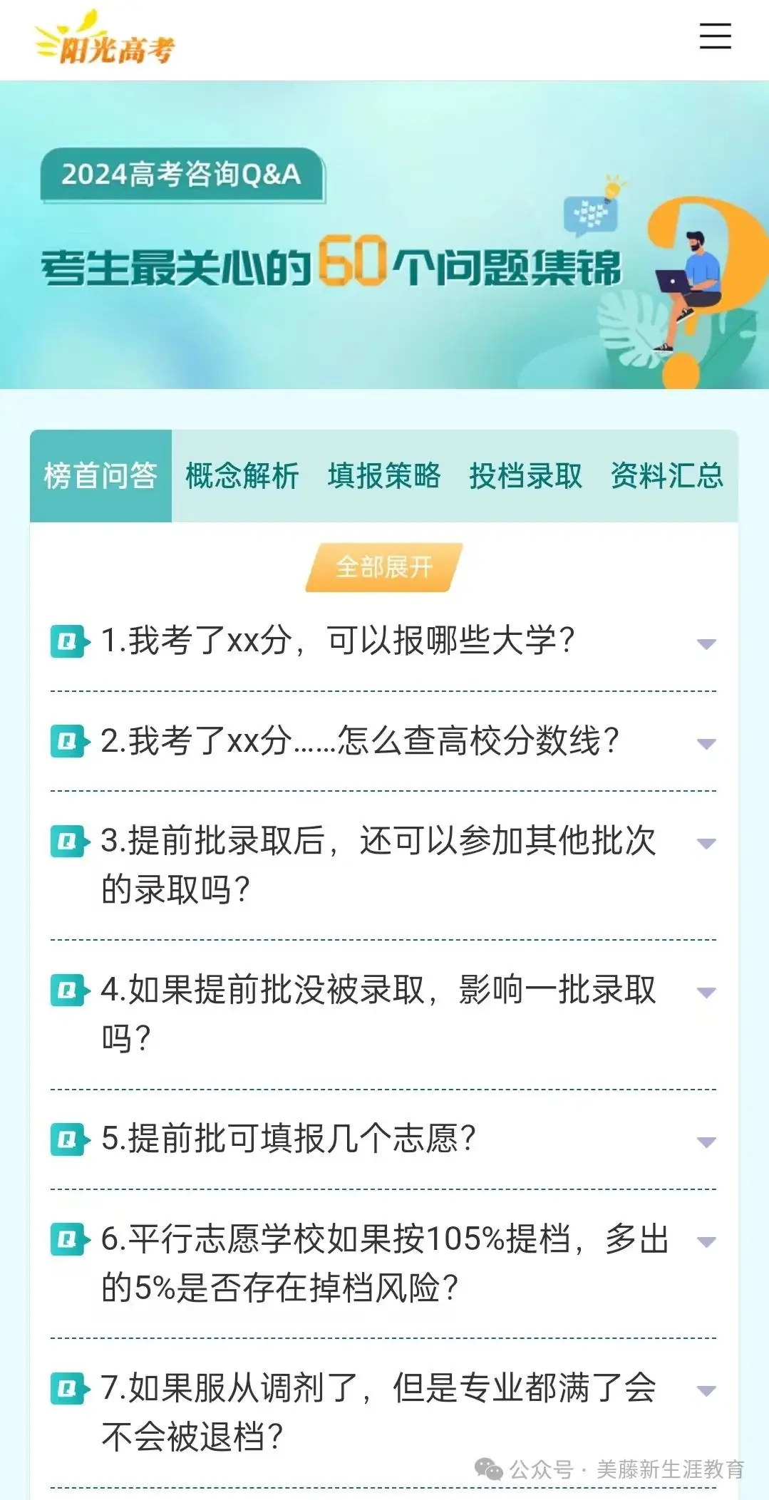 2024年高考咨询Q&A——考生最关心的60个问题!新高考家长提前关注-第2张图片-四季读书网 2024年高考咨询Q&A——考生最关心的60个问题!新高考家长提前关注-第2张图片-四季读书网