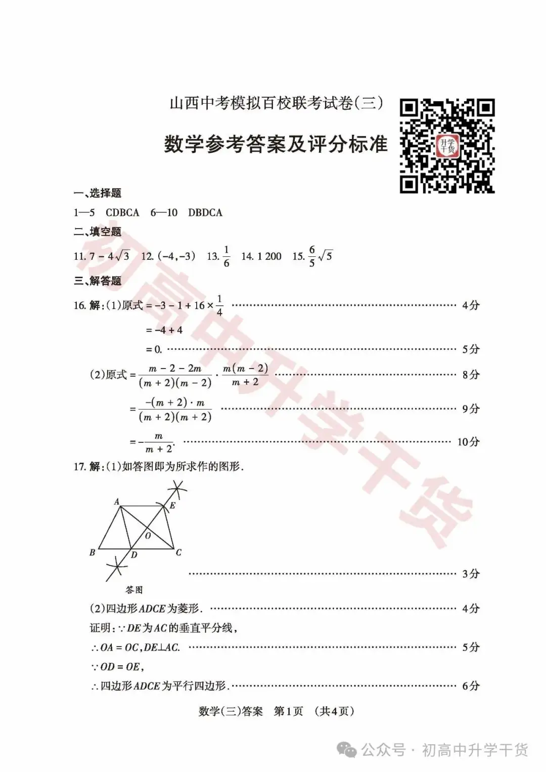 2024山西中考模拟百校联考三全科试题(语文/理综/数学/文综/英语)+答案解析+听力音频 | PDF下载版-第37张图片-四季读书网 2024山西中考模拟百校联考三全科试题(语文/理综/数学/文综/英语)+答案解析+听力音频 | PDF下载版-第37张图片-四季读书网