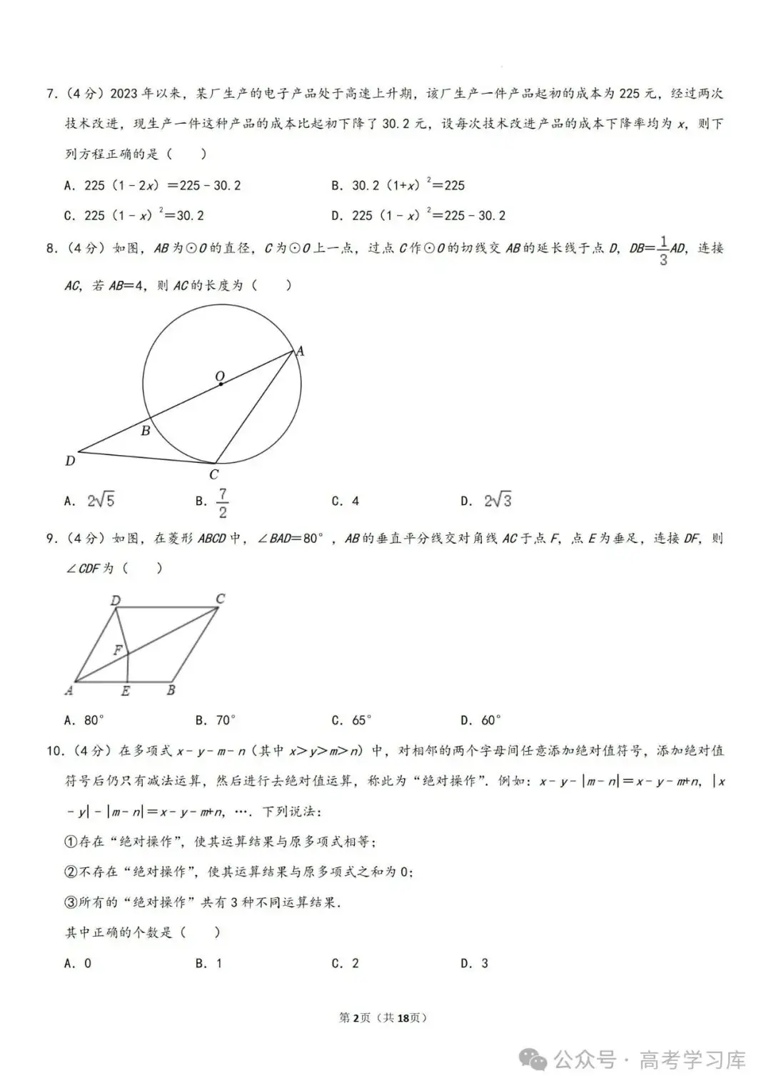 【中考数学】2024年重庆中考数学模拟预测试卷(六)、2024年河南省许昌市中考二模数学试题、-第7张图片-四季读书网
