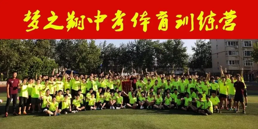 中考体育免费训练,河北品牌梦之翔十五周年,2024暑假训练营集结号!-第37张图片-四季读书网 中考体育免费训练,河北品牌梦之翔十五周年,2024暑假训练营集结号!-第37张图片-四季读书网