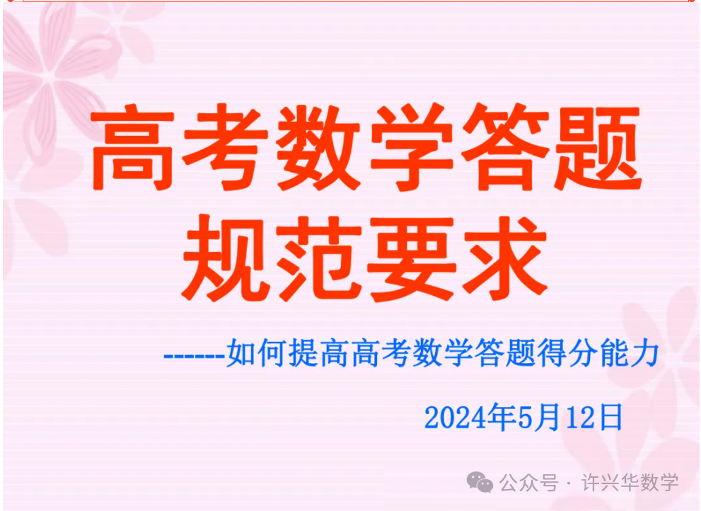 【高考研究】2024年高考数学答题规范要求 ——如何提高高考数学答题得分能力-第3张图片-四季读书网