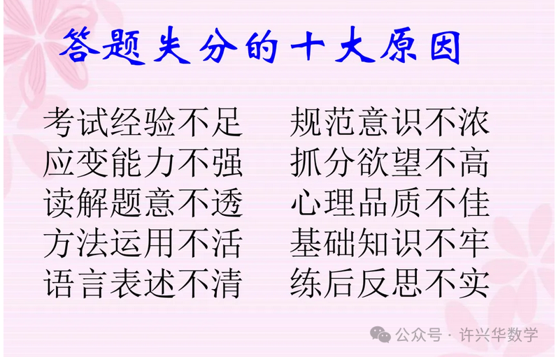 【高考研究】2024年高考数学答题规范要求 ——如何提高高考数学答题得分能力-第26张图片-四季读书网
