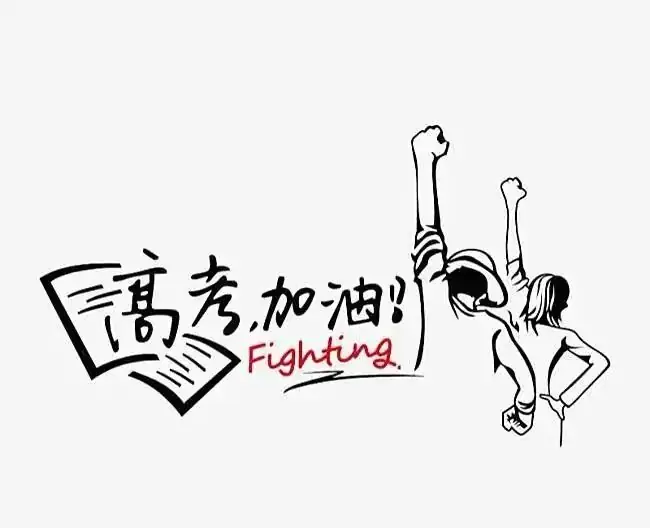 高考季的祝福文案,封神的高考文案,句句都让人热泪盈眶!-第5张图片-四季读书网 高考季的祝福文案,封神的高考文案,句句都让人热泪盈眶!-第5张图片-四季读书网