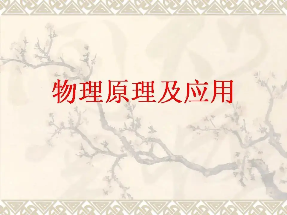 中考物理基础知识及重要考点-第35张图片-四季读书网