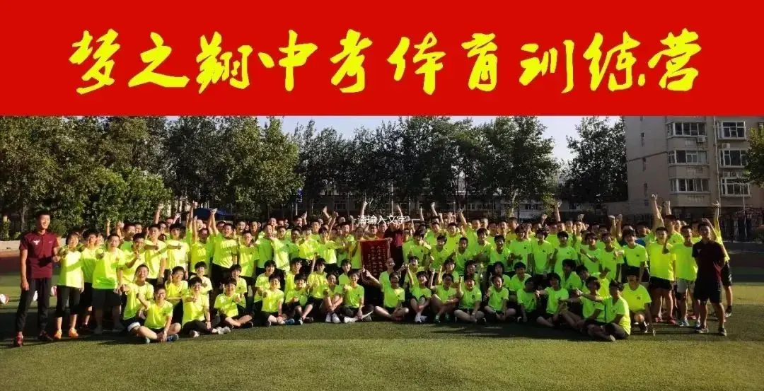 中考体育免费训练,河北品牌梦之翔十五周年,2024暑假训练营集结号!-第10张图片-四季读书网 中考体育免费训练,河北品牌梦之翔十五周年,2024暑假训练营集结号!-第10张图片-四季读书网
