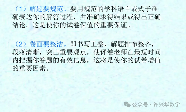【高考研究】2024年高考数学答题规范要求 ——如何提高高考数学答题得分能力-第23张图片-四季读书网