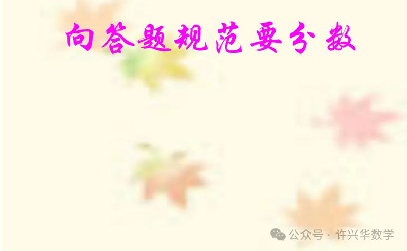 【高考研究】2024年高考数学答题规范要求 ——如何提高高考数学答题得分能力-第25张图片-四季读书网