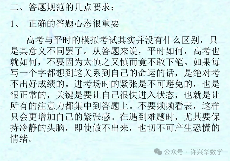 【高考研究】2024年高考数学答题规范要求 ——如何提高高考数学答题得分能力-第5张图片-四季读书网