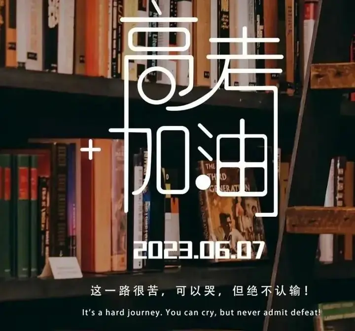 高考季的祝福文案,封神的高考文案,句句都让人热泪盈眶!-第6张图片-四季读书网 高考季的祝福文案,封神的高考文案,句句都让人热泪盈眶!-第6张图片-四季读书网