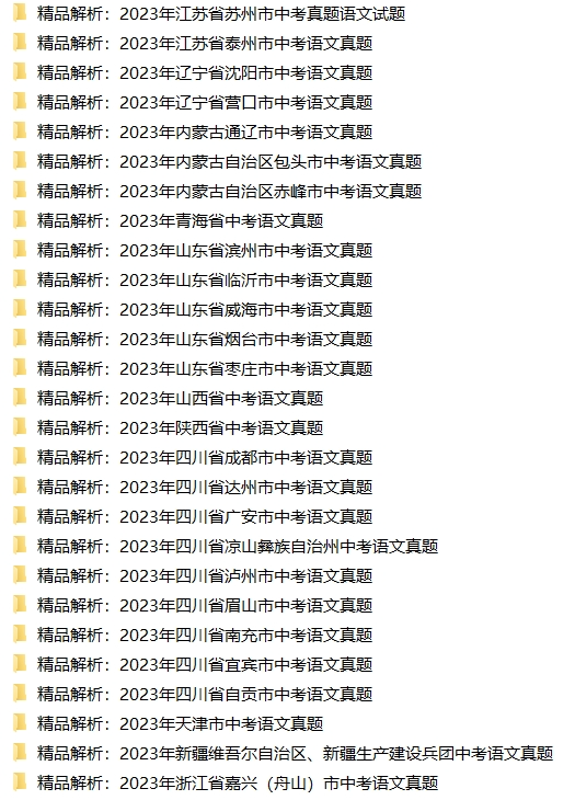 中考真题:2023年中考语文真题试卷(全国各个省份)合集(共计70多套),建议收藏!-第11张图片-四季读书网