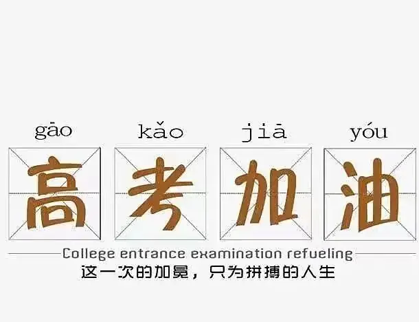 高考季的祝福文案,封神的高考文案,句句都让人热泪盈眶!-第3张图片-四季读书网 高考季的祝福文案,封神的高考文案,句句都让人热泪盈眶!-第3张图片-四季读书网