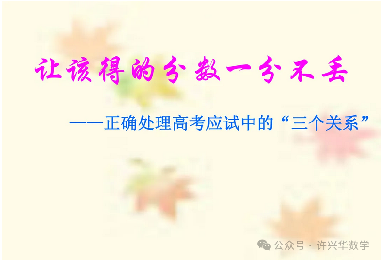 【高考研究】2024年高考数学答题规范要求 ——如何提高高考数学答题得分能力-第18张图片-四季读书网