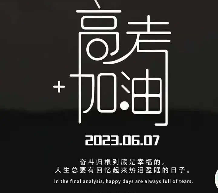 高考季的祝福文案,封神的高考文案,句句都让人热泪盈眶!-第4张图片-四季读书网 高考季的祝福文案,封神的高考文案,句句都让人热泪盈眶!-第4张图片-四季读书网