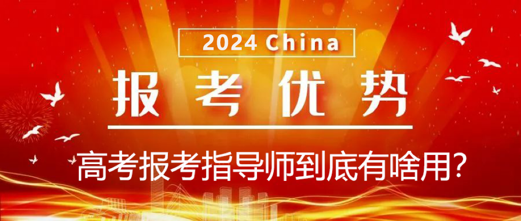 广东户籍优先!公开招3240人,开展高考报考指导师培训!无面试! 第4张 广东户籍优先!公开招3240人,开展高考报考指导师培训!无面试! 第4张