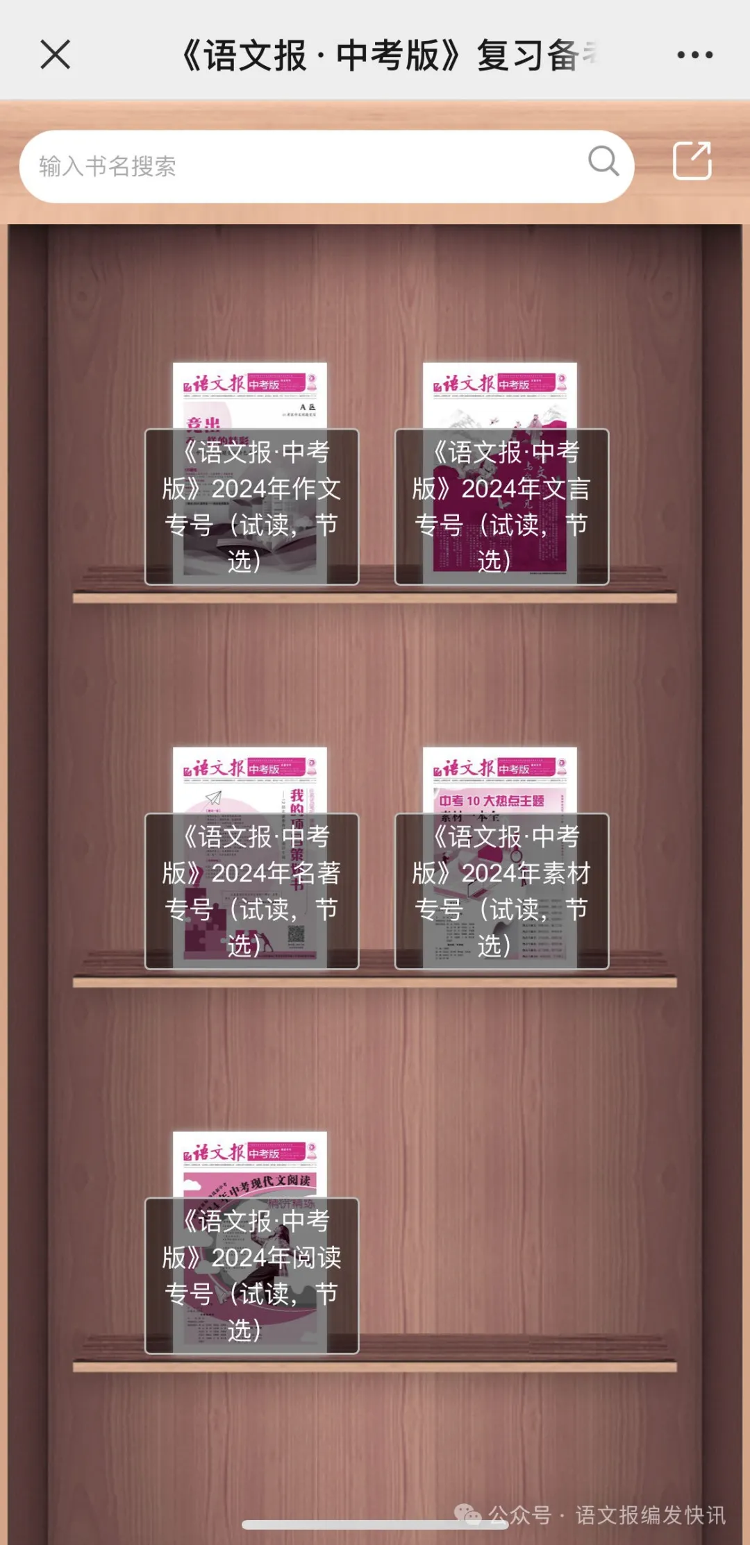 中考必备 |《语文报·中考版》2024年6月素材专号,热点主题素材一本全,火热上市,欢迎订阅! 第9张 中考必备 |《语文报·中考版》2024年6月素材专号,热点主题素材一本全,火热上市,欢迎订阅! 第9张