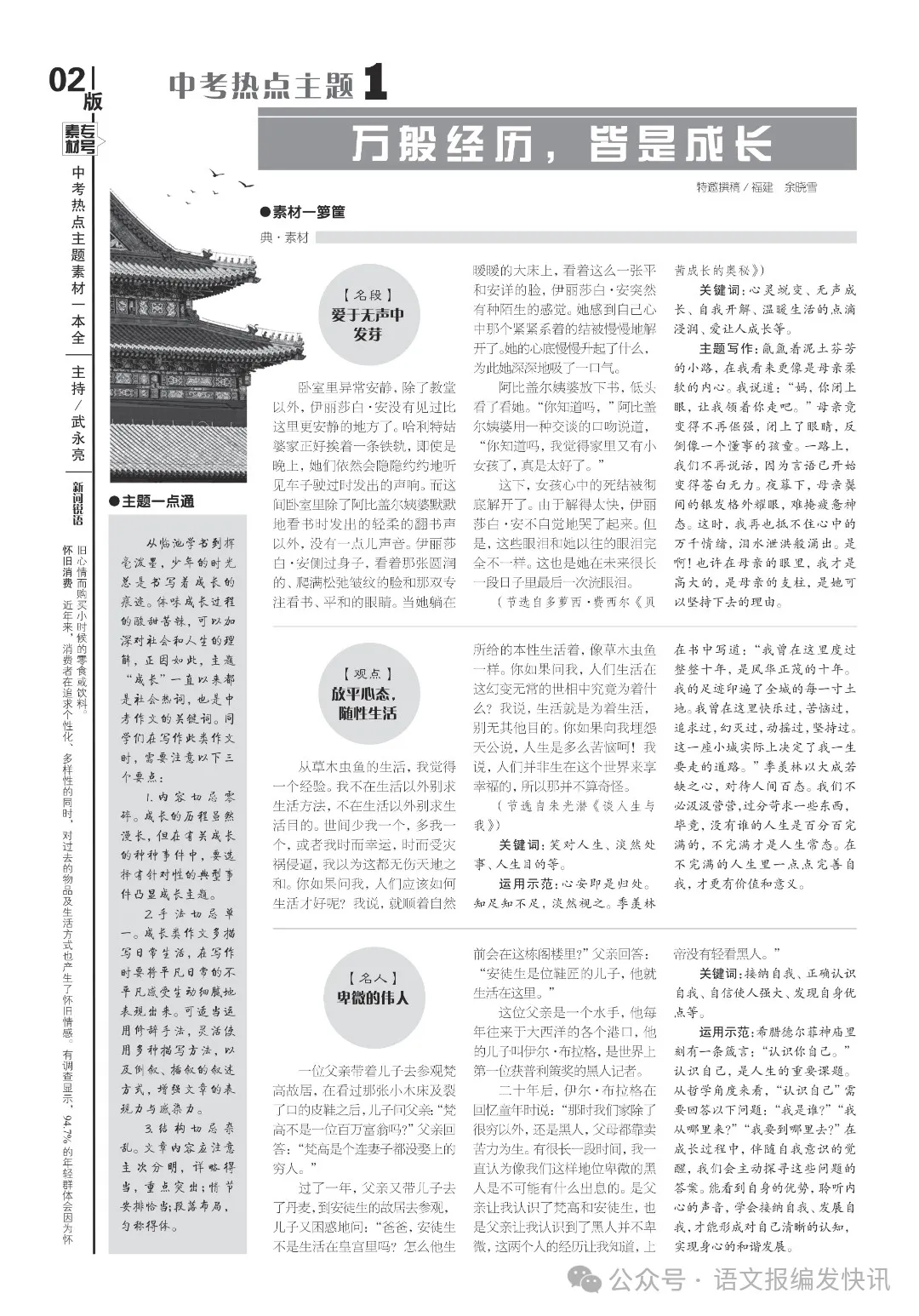 中考必备 |《语文报·中考版》2024年6月素材专号,热点主题素材一本全,火热上市,欢迎订阅! 第3张 中考必备 |《语文报·中考版》2024年6月素材专号,热点主题素材一本全,火热上市,欢迎订阅! 第3张