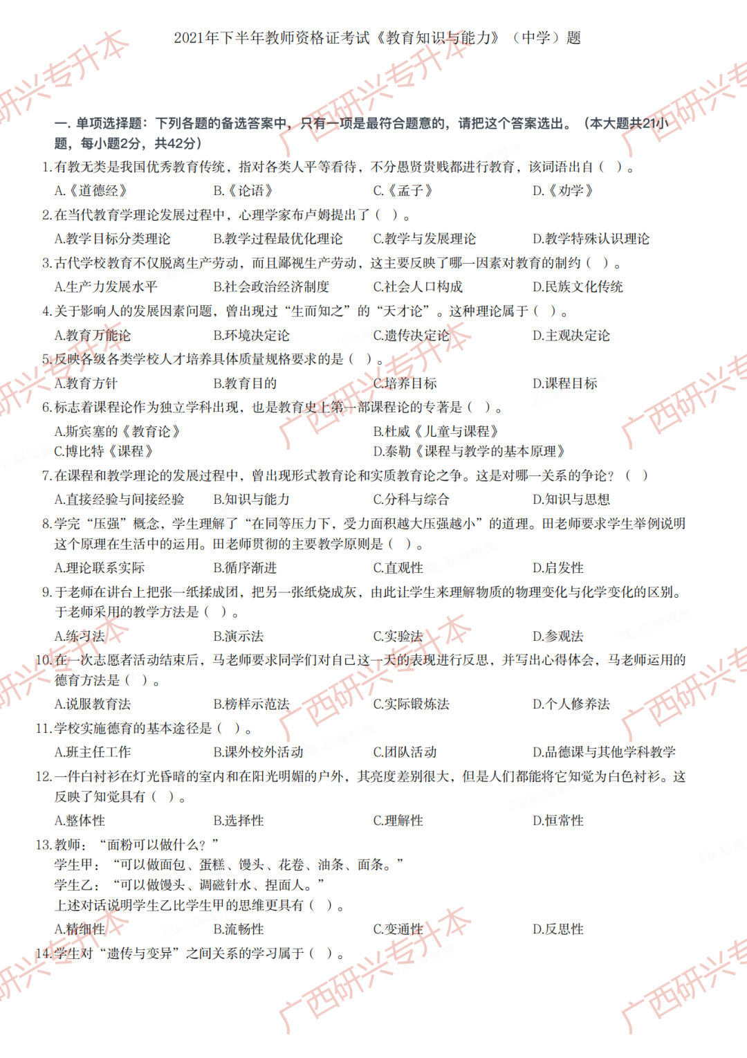 【小学教资真题】速看!2021 年下半年小学教师资格真题卷及答案解析 第1张 【小学教资真题】速看!2021 年下半年小学教师资格真题卷及答案解析 第1张