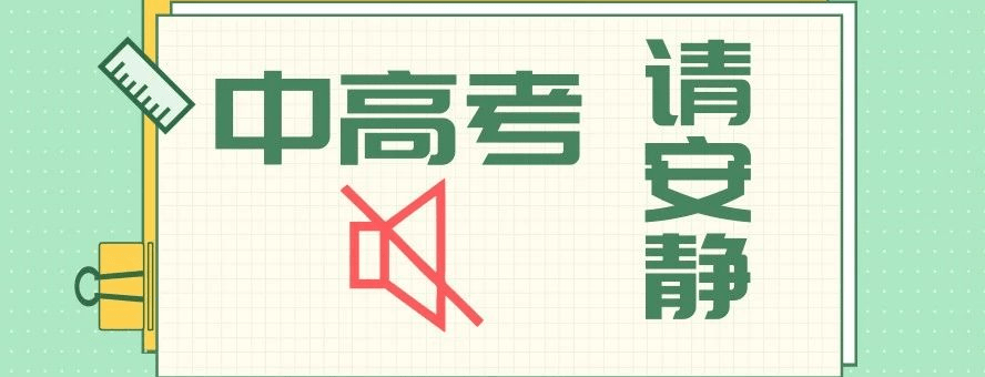 【中高考温馨提示】中、高考期间这份关于“减少噪音”的提示请查收! 第6张 【中高考温馨提示】中、高考期间这份关于“减少噪音”的提示请查收! 第6张
