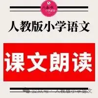 2024年部编版小学语文1—6年级下册 课文朗读音频MP3(免费下载) 第1张
