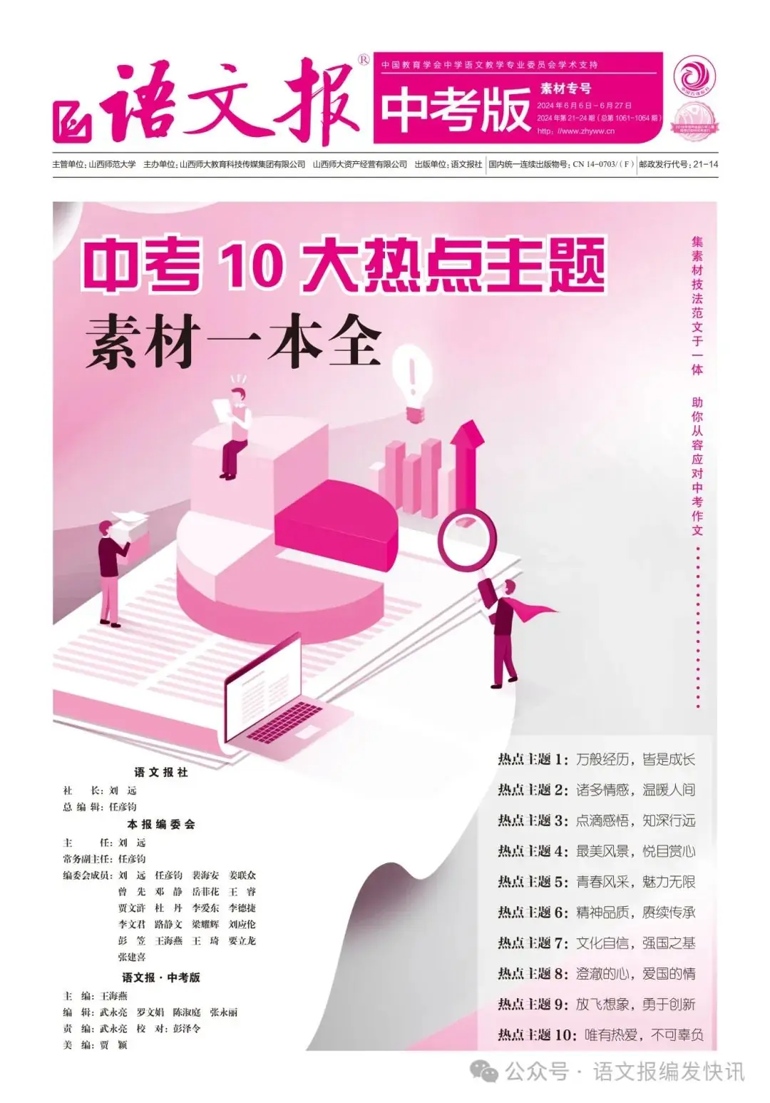 中考必备 |《语文报·中考版》2024年6月素材专号,热点主题素材一本全,火热上市,欢迎订阅! 第2张 中考必备 |《语文报·中考版》2024年6月素材专号,热点主题素材一本全,火热上市,欢迎订阅! 第2张