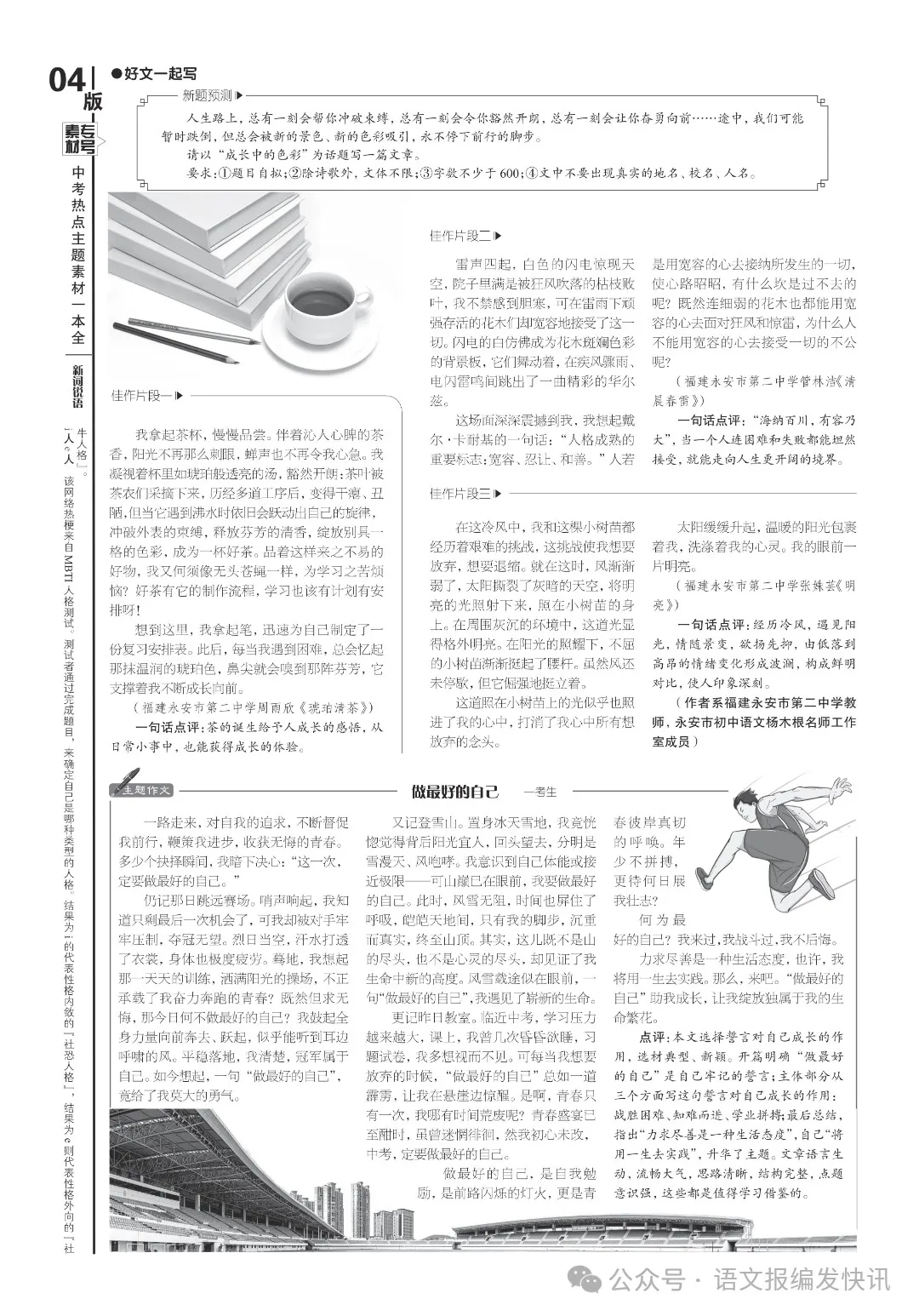 中考必备 |《语文报·中考版》2024年6月素材专号,热点主题素材一本全,火热上市,欢迎订阅! 第5张 中考必备 |《语文报·中考版》2024年6月素材专号,热点主题素材一本全,火热上市,欢迎订阅! 第5张
