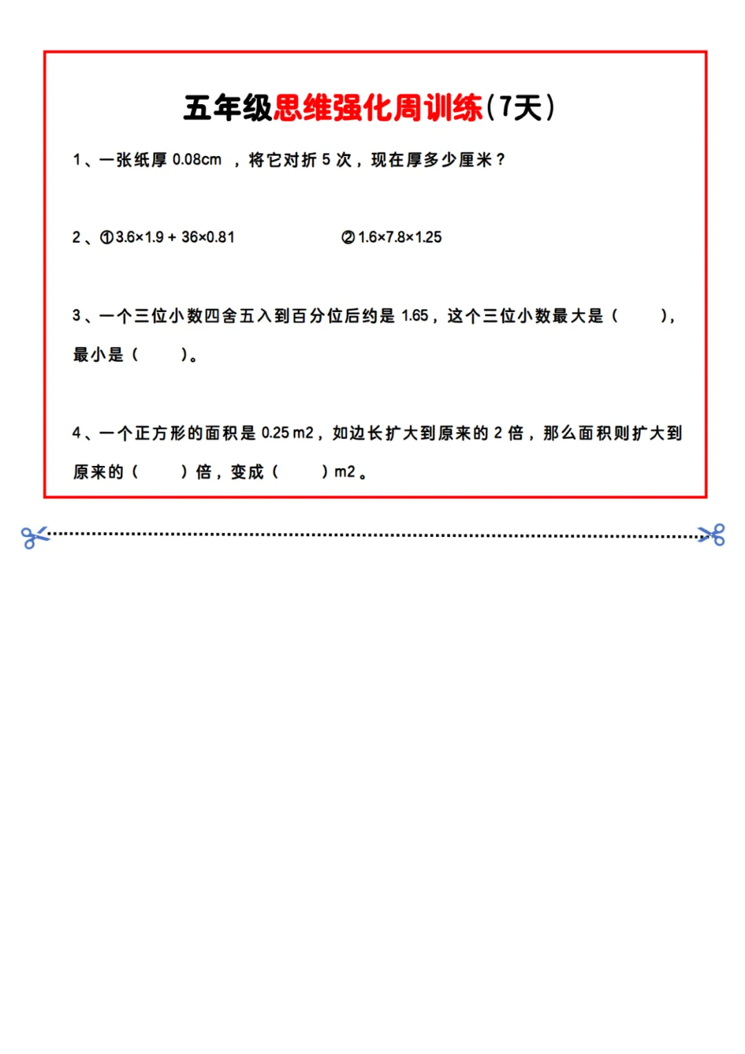 小学数学|五年级《每日思维训练小纸条》(可下载)! 第5张 小学数学|五年级《每日思维训练小纸条》(可下载)! 第5张