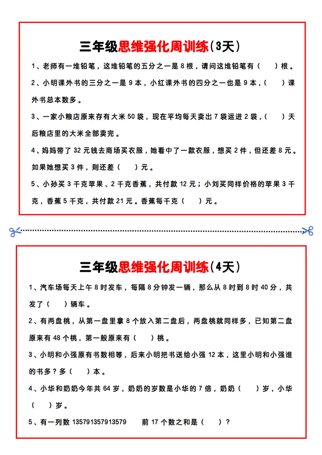 小学数学|三年级《每日思维训练小纸条》(可下载)! 第3张 小学数学|三年级《每日思维训练小纸条》(可下载)! 第3张