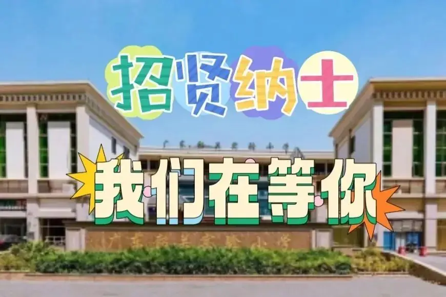 广东韶关实验小学2024年秋季骨干教师招聘公告 第4张 广东韶关实验小学2024年秋季骨干教师招聘公告 第4张