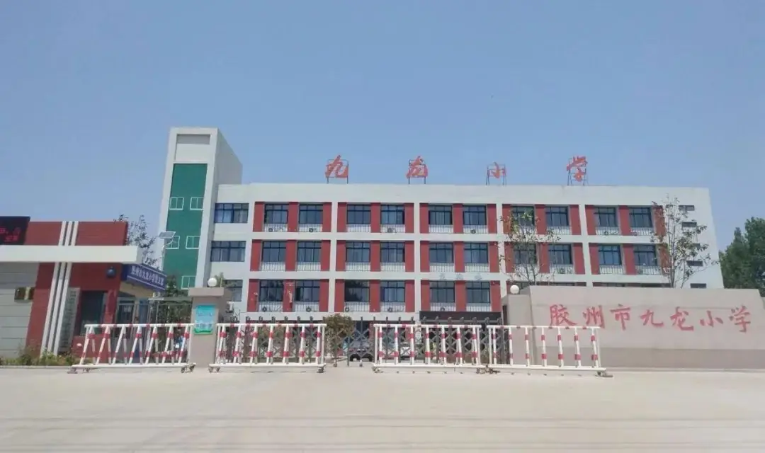 胶州市九龙小学2024年招生简章 第1张 胶州市九龙小学2024年招生简章 第1张