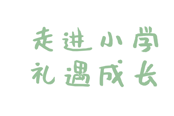 【活动资讯】走进小学,礼遇成长!——康润幼儿园幼小衔接系列活动之小学探访之旅 第1张 【活动资讯】走进小学,礼遇成长!——康润幼儿园幼小衔接系列活动之小学探访之旅 第1张