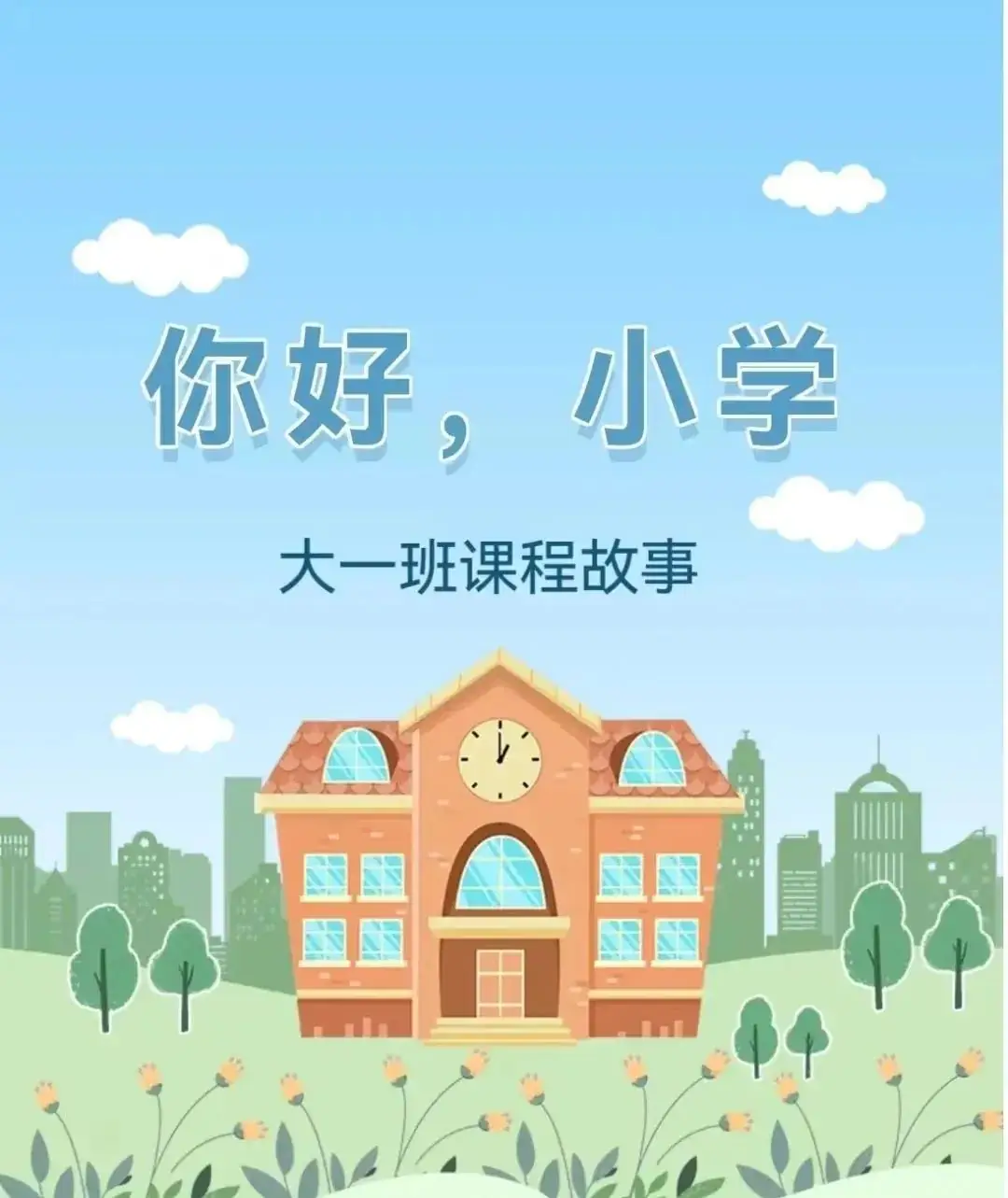 【童乐•幼小衔接】你好,小学——大一班课程故事纪实 第1张 【童乐•幼小衔接】你好,小学——大一班课程故事纪实 第1张