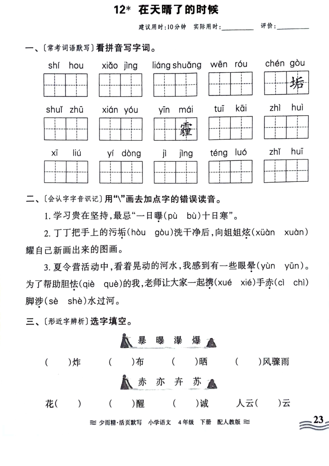 小学语文《活页默写》四年级下册专项练习(含看拼音写词语)可下载打印 第25张