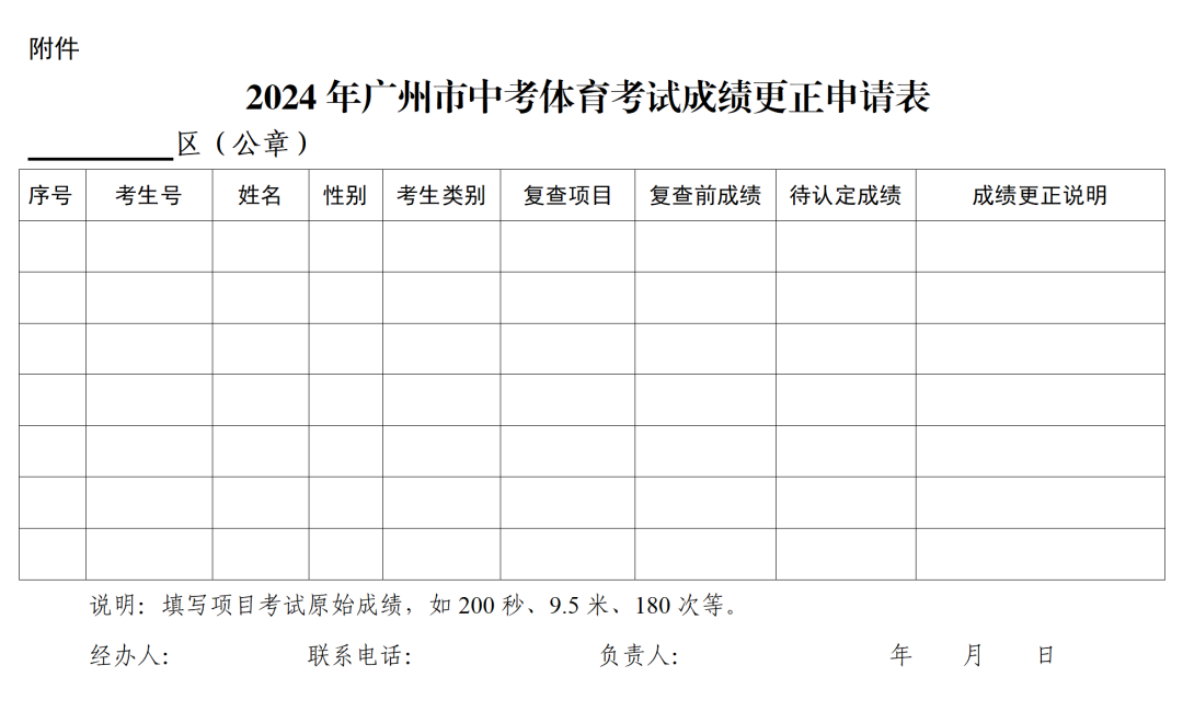 中考 | 关于做好2024年初中学业水平考试体育与健康考试成绩复查工作的通知 第2张 中考 | 关于做好2024年初中学业水平考试体育与健康考试成绩复查工作的通知 第2张