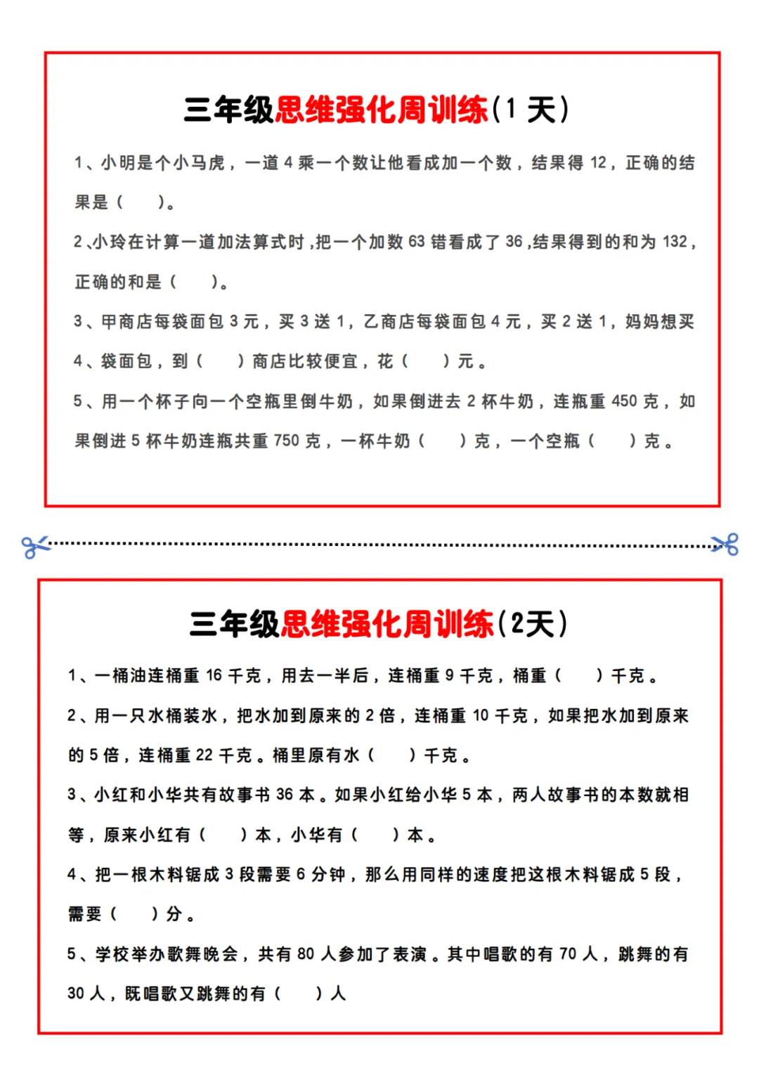 小学数学|三年级《每日思维训练小纸条》(可下载)! 第2张 小学数学|三年级《每日思维训练小纸条》(可下载)! 第2张
