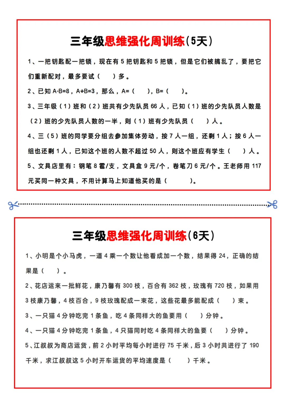 小学数学|三年级《每日思维训练小纸条》(可下载)! 第4张 小学数学|三年级《每日思维训练小纸条》(可下载)! 第4张