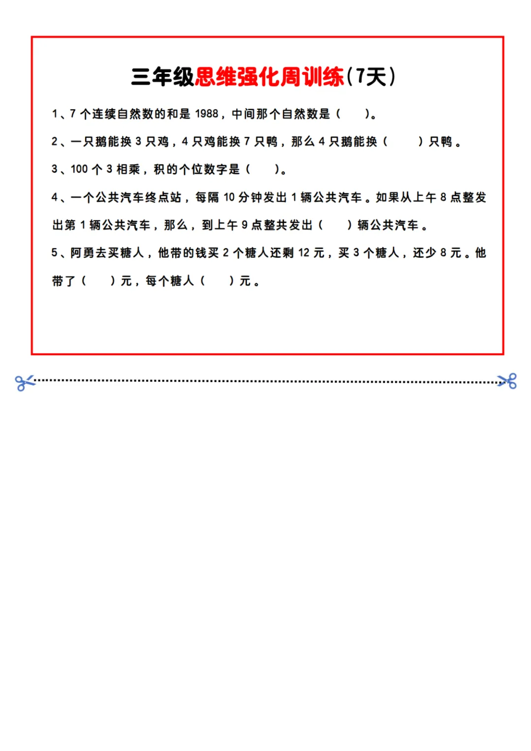 小学数学|三年级《每日思维训练小纸条》(可下载)! 第5张 小学数学|三年级《每日思维训练小纸条》(可下载)! 第5张