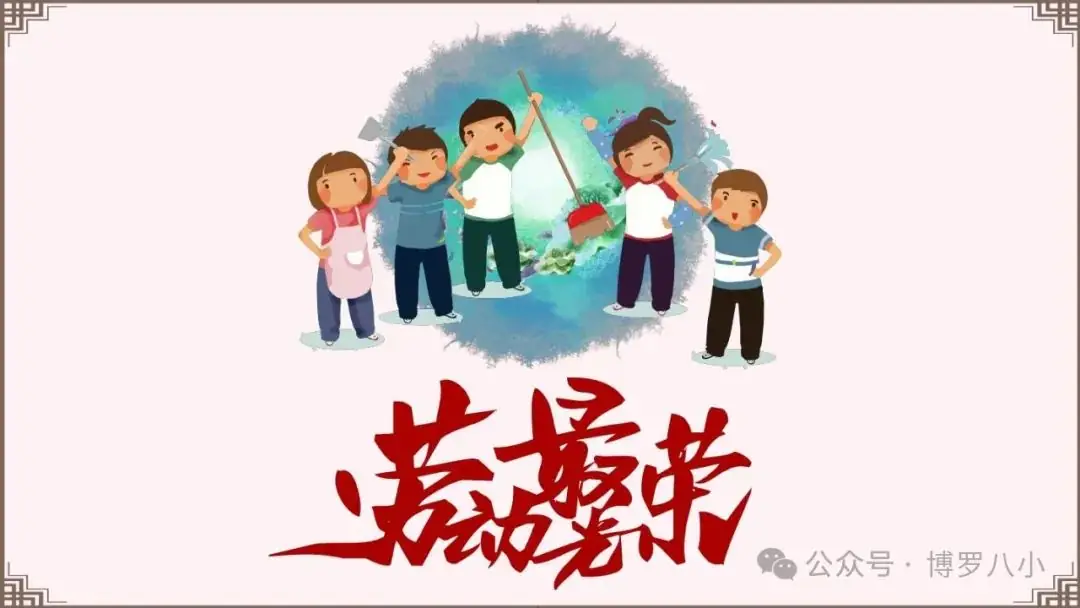 快乐实践,劳动光荣——博罗县第八小学开展劳动实践教育活动 第22张 快乐实践,劳动光荣——博罗县第八小学开展劳动实践教育活动 第22张