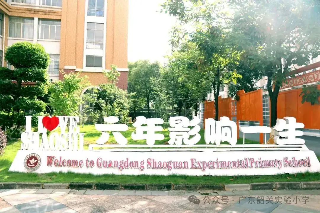 广东韶关实验小学2024年秋季骨干教师招聘公告 第8张 广东韶关实验小学2024年秋季骨干教师招聘公告 第8张