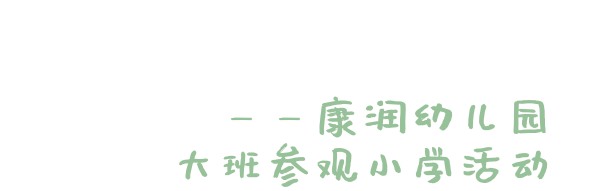 【活动资讯】走进小学,礼遇成长!——康润幼儿园幼小衔接系列活动之小学探访之旅 第2张 【活动资讯】走进小学,礼遇成长!——康润幼儿园幼小衔接系列活动之小学探访之旅 第2张