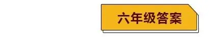 小学1-6年级语文天天练及答案(每日都做养成好习惯) 第21张