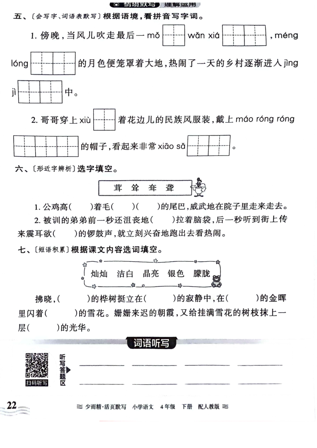小学语文《活页默写》四年级下册专项练习(含看拼音写词语)可下载打印 第24张