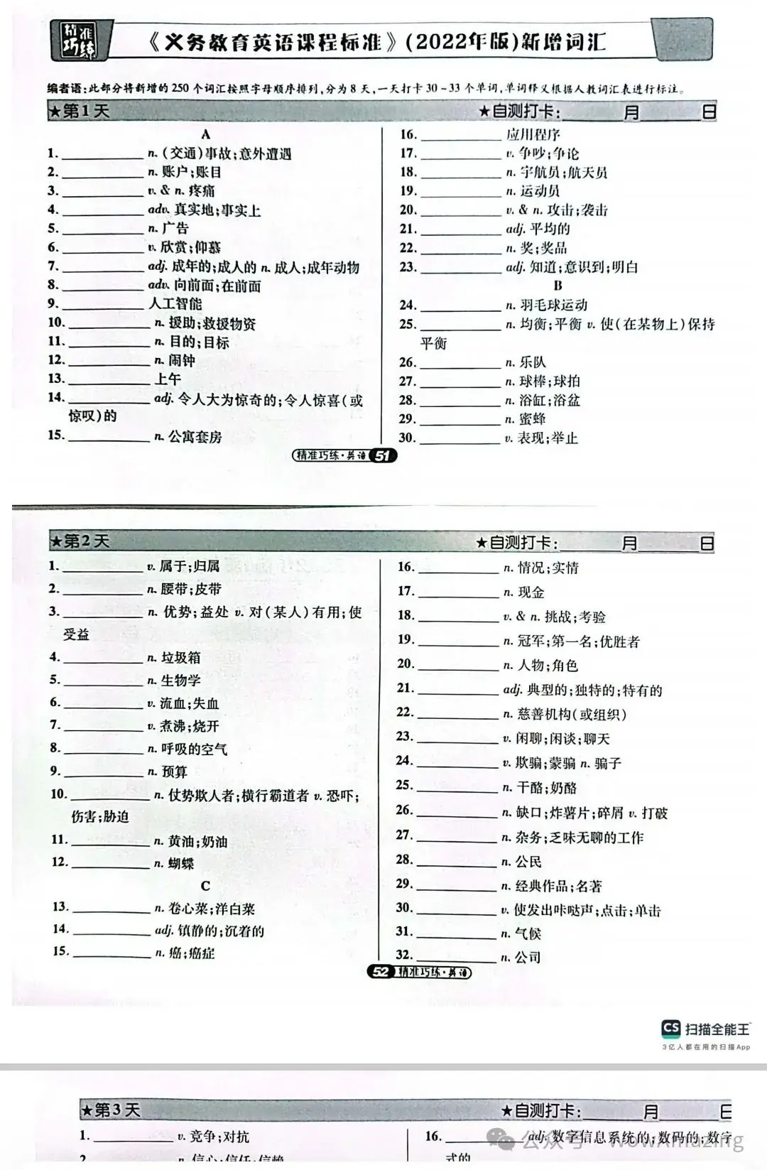 【中考英语复习】最后三十天,让学生按照计划每天默写一遍课标词汇吧,包括课标新增词汇~ 第3张 【中考英语复习】最后三十天,让学生按照计划每天默写一遍课标词汇吧,包括课标新增词汇~ 第3张