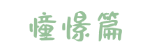【活动资讯】走进小学,礼遇成长!——康润幼儿园幼小衔接系列活动之小学探访之旅 第4张 【活动资讯】走进小学,礼遇成长!——康润幼儿园幼小衔接系列活动之小学探访之旅 第4张