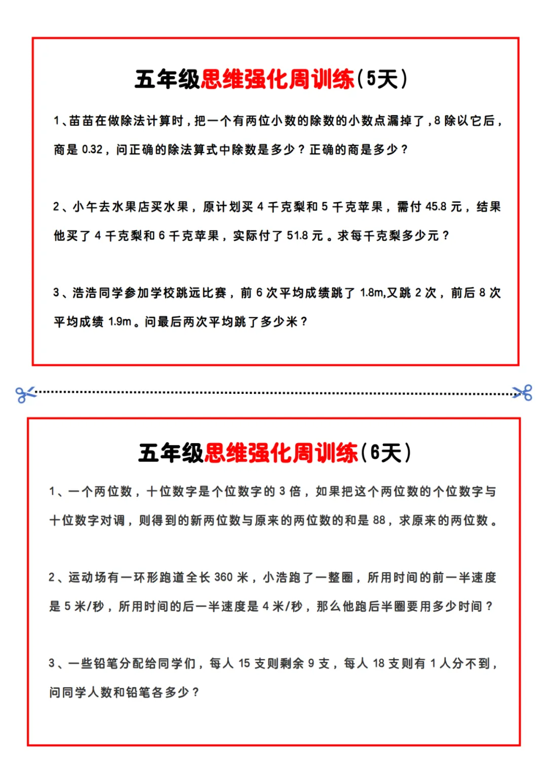 小学数学|五年级《每日思维训练小纸条》(可下载)! 第4张 小学数学|五年级《每日思维训练小纸条》(可下载)! 第4张