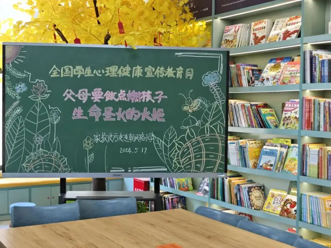 朝凤路小学开展心理健康宣传教育月系列活动 第2张 朝凤路小学开展心理健康宣传教育月系列活动 第2张