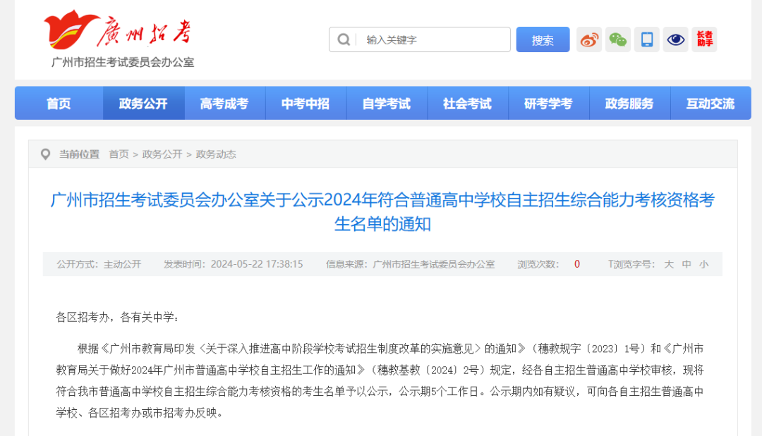 重磅!2024年广州中考自主招生综合能力考核资格考生名单出炉啦! 第2张 重磅!2024年广州中考自主招生综合能力考核资格考生名单出炉啦! 第2张