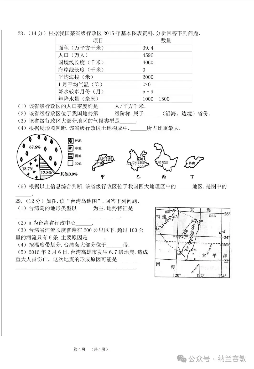 中考真题‖甘肃省兰州市2016年中考地理真题(含答案) 第4张 中考真题‖甘肃省兰州市2016年中考地理真题(含答案) 第4张