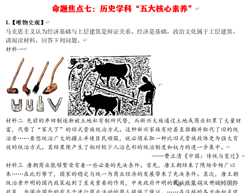 2024年中考历史终极押题(绝密)第1-3期 第29张 2024年中考历史终极押题(绝密)第1-3期 第29张