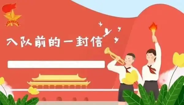 梅垛中心小学2024年一年级“分批入队”队前教育知识 第1张 梅垛中心小学2024年一年级“分批入队”队前教育知识 第1张
